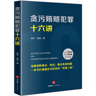 D正版包邮    贪污贿赂犯罪十六讲 谢杰 陆裕著 构成要件、单位贿赂犯罪、贿赂共同犯罪、贿赂犯罪形态、贪污贿赂犯罪处理