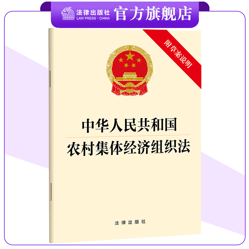 中华人民共和国农村集体经济组织法（附草案