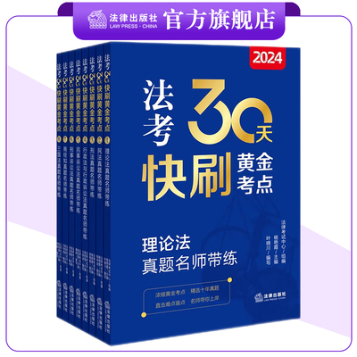 【全套8本】24法考30天快刷黄金考点系列 理论法+民法+刑法+行政法行政诉讼法+民诉法+刑诉法+商经知+三国法 法律出版社