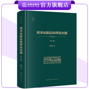 刑事证据法的理论问题（第三版 非手签版）  陈瑞华著  法律出版社