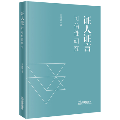 2024新书 证人证言可信性研究 姜丽娜 著 法律出版社