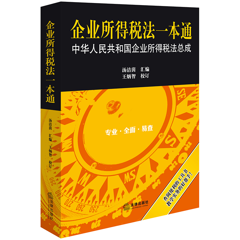 企业所得税法一本通 中华人民共和国企业所得税法总成 汤洁茵汇编 王炳智校订 法律出版社 书籍/杂志/报纸 法律汇编/法律法规 原图主图