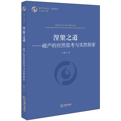 正版现货 涅槃之道 破产的应然思考与实然探索 叶建平著 破产法文库实务系列 法律出版社