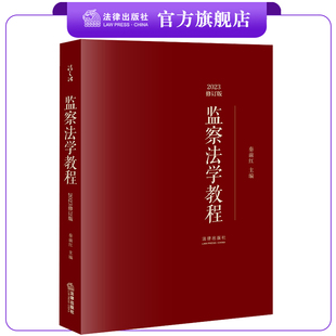 ※限70 监察法学教程（2023修订版）  秦前红主编   法律出版社