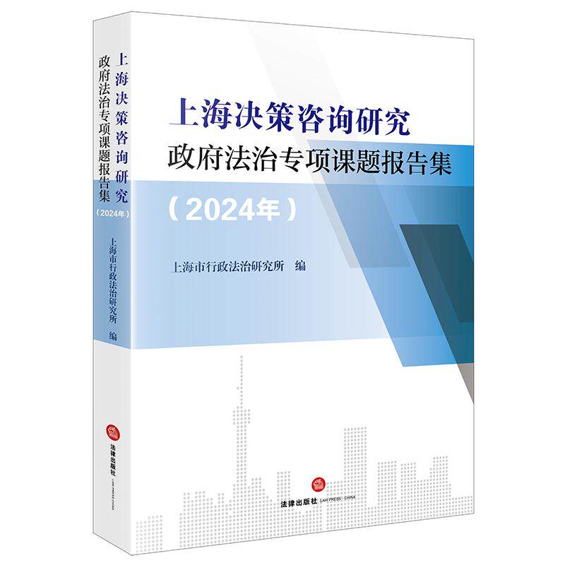 上海决策咨询研究政府法治专项课题报告集（2024年） 上海市行政法治研究所编  法律出版社