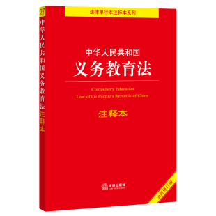 社 中华人民共和国义务教育法注释本 法律出版