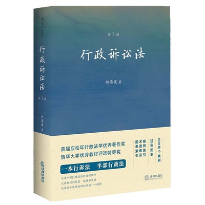 直发 行政诉讼法（第三版）  何海波著  法律出版社9787519763725