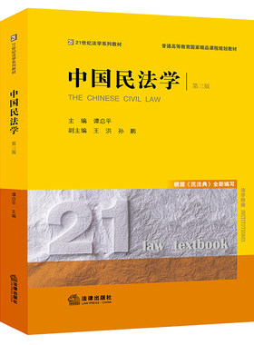 正版新 中国民法学（第三版） 谭启平主编  法律出版社 律师实务司法案例研究图书籍