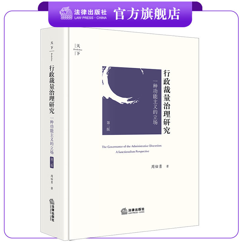 行政裁量治理研究法律出版社