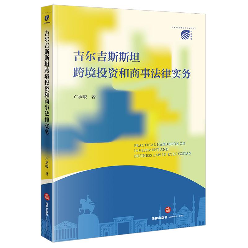 吉尔吉斯斯坦跨境投资和商事法律实务 卢承峻著 法律出版社