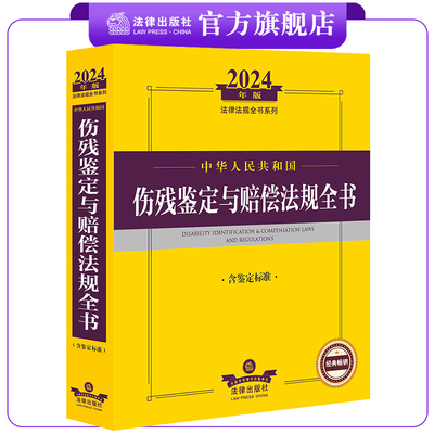 2024伤残鉴定与赔偿法规全书