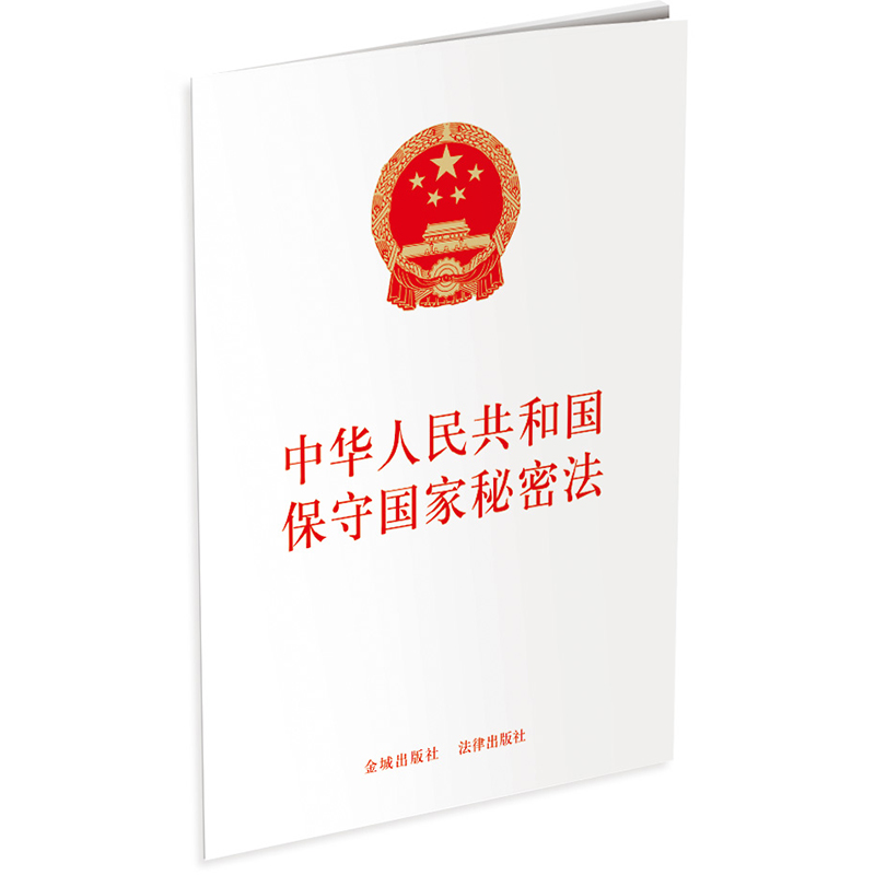 正版直发 中华人民共和国保守国家秘密法  金城出版社 法律出版社9787515526027