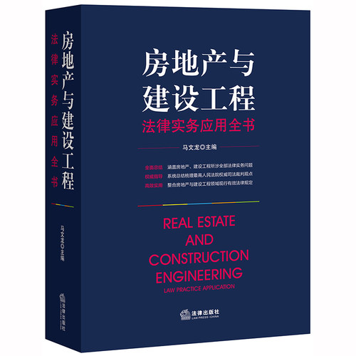 现货速发 房地产与建设工程法律实务应用全书 马文龙/主编 法律出版社 9787519739409
