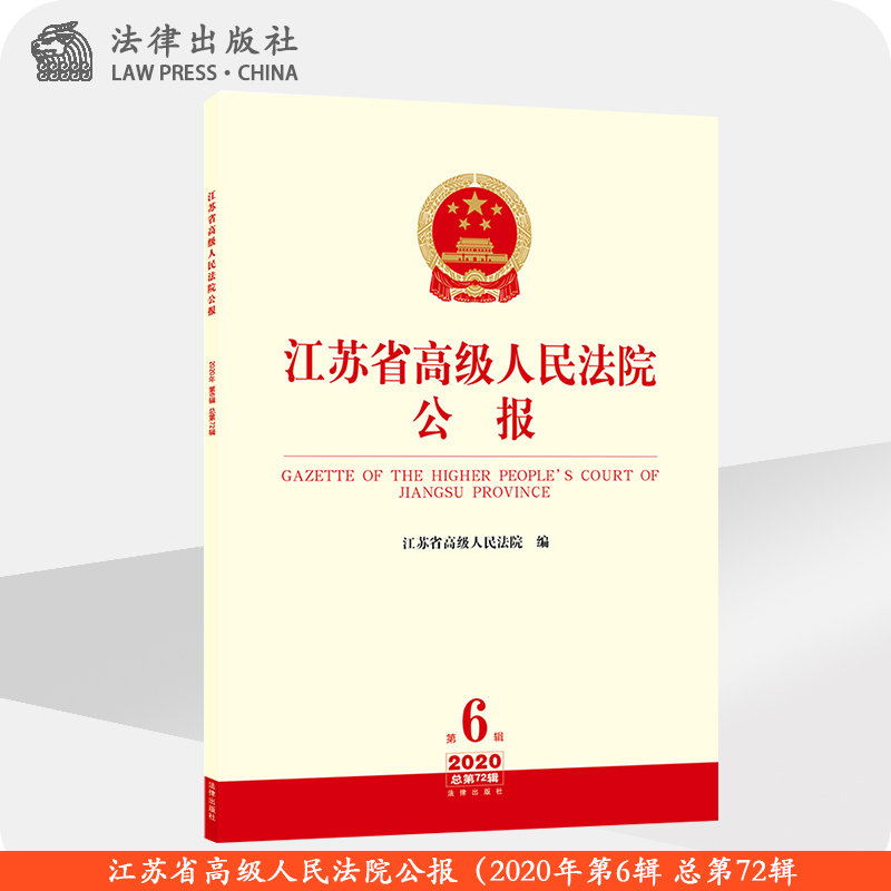 限11 江苏省高级人民法院公报（2020年第6辑 总第72辑） 江苏省高级人民法院 法律出版社