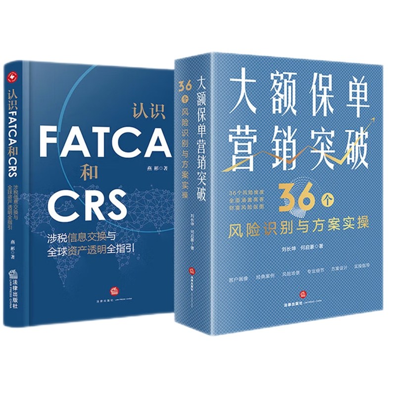 2本套装 大额保单营销突破 36个风险识别与方案实操+认识FATCA和CRS 涉税信息交换与全球资产透明全指引 法律出版社