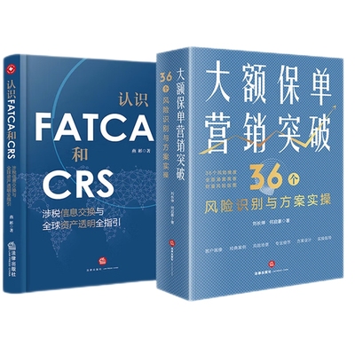 正版新 2本套装 大额保单营销突破：36个风险识别与方案实操+认识FATCA和CRS：涉税信息交换与全球资产透明全指引 法律出版社 律师