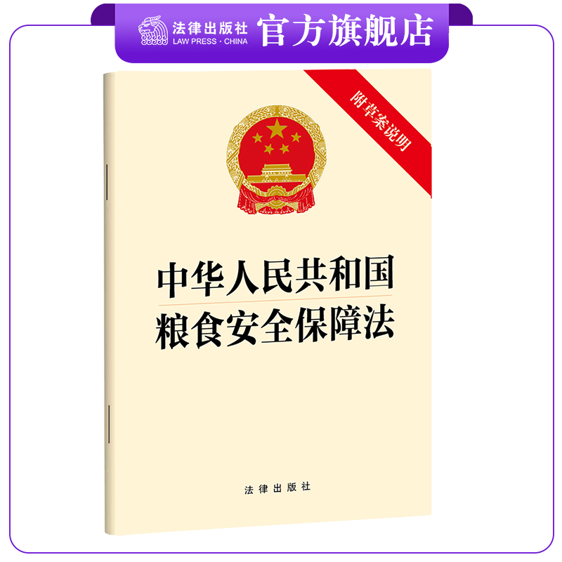 中华人民共和国粮食安全保障法