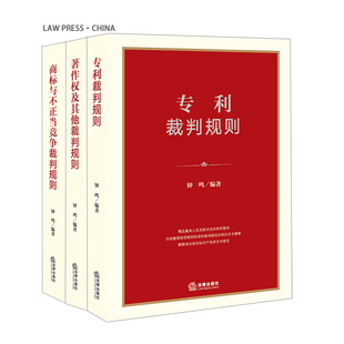 法律出版 3本套装 著作权及其他裁判规则 社官方直发 商标与不正当竞争 社 专利