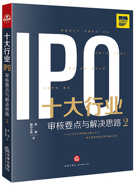 正版新 十大行业IPO：审核要点与解决思路2 法律出版社 律师实务司法案例研究图书籍