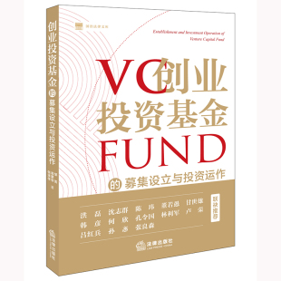 周蒙俊 张泽传著 法律出版 创业投资基金 正版 邹菁 社 图书 募集设立与投资运作