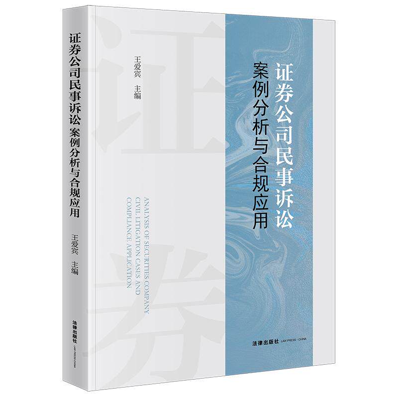 正版 2025新 证券公司民事诉讼案例分析与合规应用 王爱宾 证券经纪投资银行资产管理证券业务案例分析 法律出版社 9787519790707