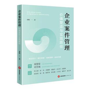 法律出版 曾靳著 社 企业案件管理：价值塑造与实践路径 2025新书