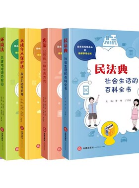 【法律出版社官方直发】5本套装 江小北与龙小山的法律学习之旅 宪法+民法典+环境法+未成年人保护法+中华传统文化 法律出版社