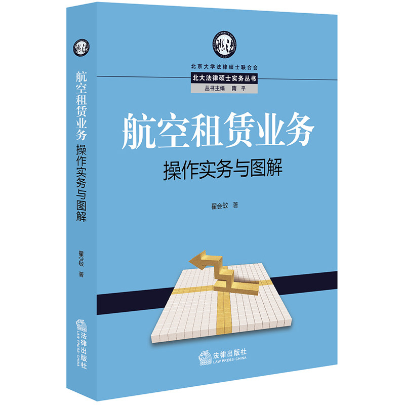 正版 航空租赁业务操作实务与图解 翟会敏 法律出版社 北大法律硕士实务丛书飞机租赁行业 金融风险管理法律实务书籍9787519736972
