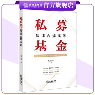 私募基金法律合规实务 私募驿站著 法律出版社