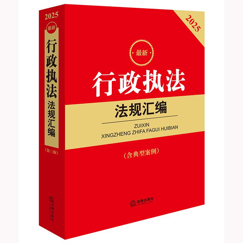 正版2025年 新行政执法法规汇编 第三版 含典型案例 行政许可法 行政处罚法 行政复议法 行政强制法 法律出版社