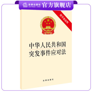 附草案说明 应急管理部门 各级政府适读 社 中华人民共和国突发事件应对法 32开单行本法条 法律出版