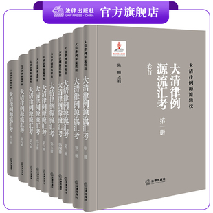 大清律例源流汇考 全十册 陈颐 社 解锟点校 法律出版