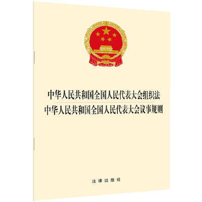 不限价 中华人民共和国全国人民代表大会组织法 中华人民共和国全国人民代表大会议事规则