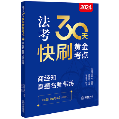 2024法考30天快刷黄金考点：商经知真题名师带练  法律考试中心组编 杨艳霞主编 汪华亮编写   法律出版社 正版图书