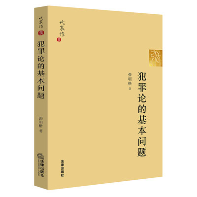 犯罪论的基本问题 张明楷 法律出版社旗舰店 不公正的审判司法过程的性质刑事辩护的理念刑法各论精释