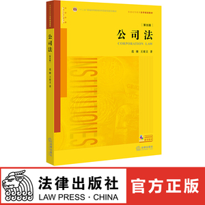 公司法 第五版  范健 王建文著 法律出版社旗舰店