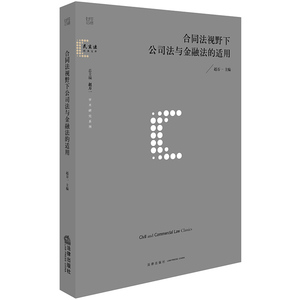 正版 合同法视野下公司法与金融法的适用 法律出版社