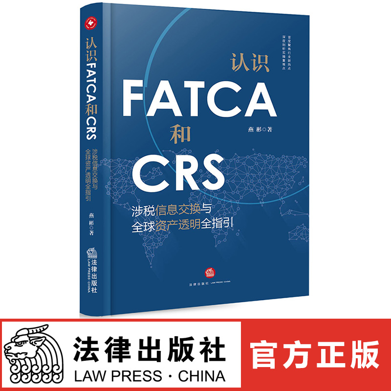 【法律出版社官方直发】认识FATCA和CRS 涉税信息交换与全球资产