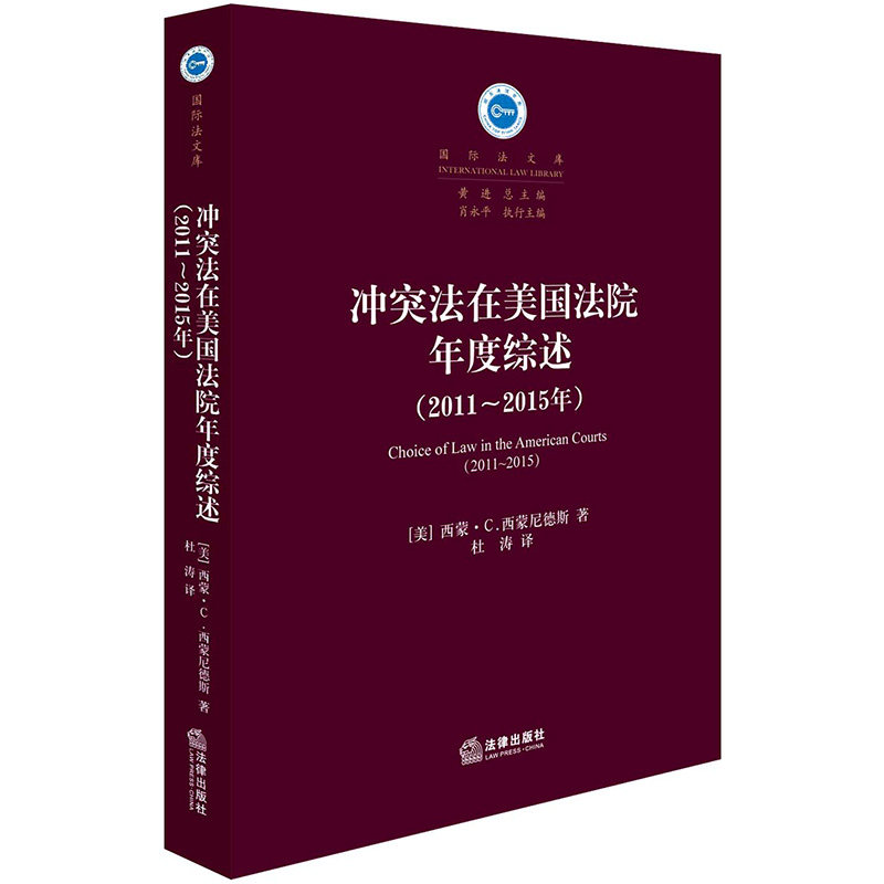正版  冲突法在美国法院年度综述 2011～2015年  法律出版社