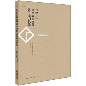 正版 知识产权新型疑难案件法官裁判思维 陈新哲主编 法律出版社