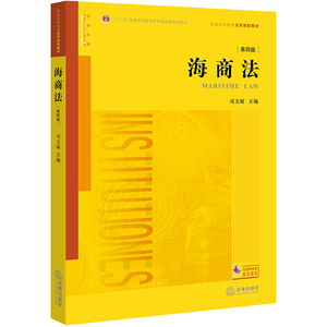 海商法 第四版  司玉琢主编 法律出版社