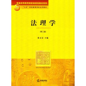 法理学(第三版)第3版 张文显主编 法律 法学教材 法理学 2007年1月出版 法律出版社旗舰店