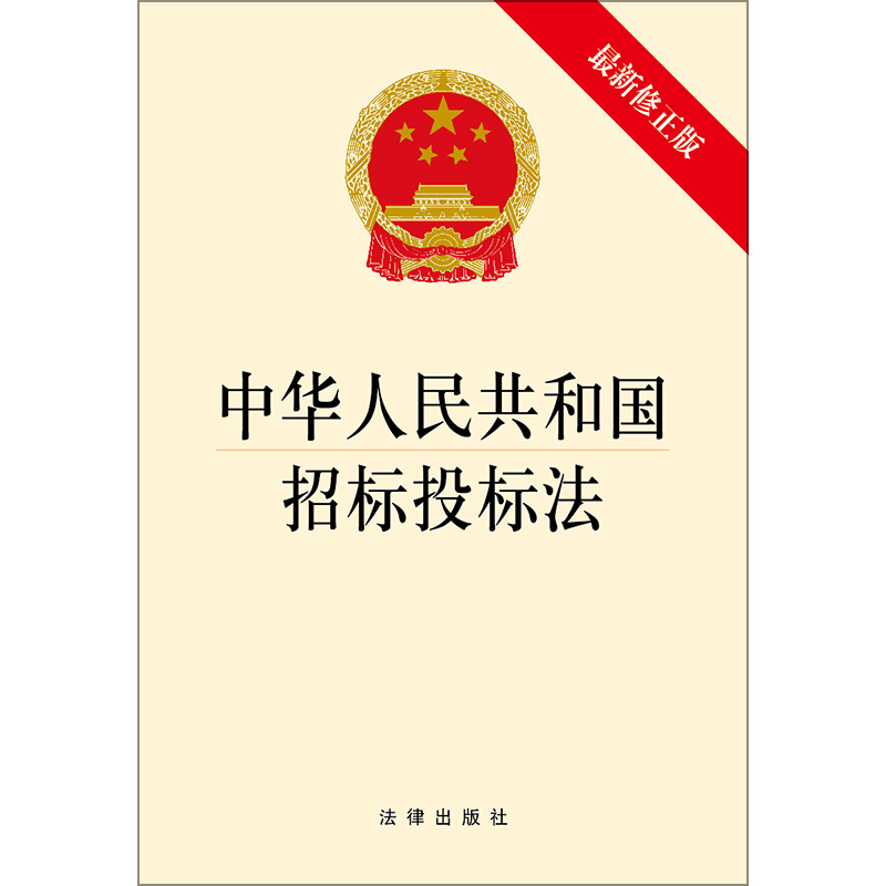 中华人民共和国招标投标法 最新修正版  法律出版社 旗舰店 书籍/杂志/报纸 法律汇编/法律法规 原图主图