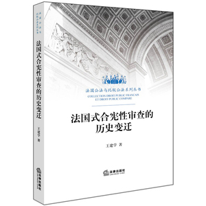 法国式合宪性审查的历史变迁 王建学著 法律出版社旗舰店   9787519718190