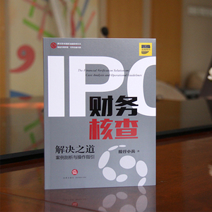 IPO财务核查解决之道：案例剖析与操作指引 投行小兵 法律出版社旗舰店 9787519708153