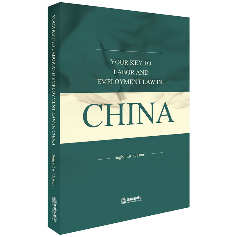 【法律出版社官方直发】Your Key to Labor and Employment Law in China 陆敬波著 法律出版社