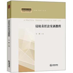 侵权责任法实训教程 车辉主编 法律出版社 正版图书