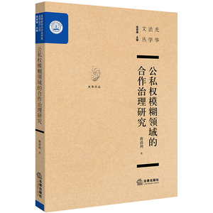 正版 公私权模糊领域的合作治理研究 唐清利著 法律出版社