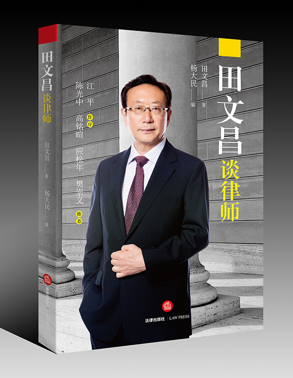 包邮田文昌律师精装江平