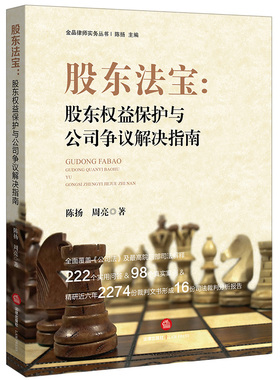 包邮现货正版 股东法宝:股东权益保护与公司争议解决指南 陈扬,周亮 9787519702861 法律出版社